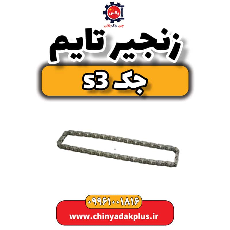 زنجیر تایم جک S3