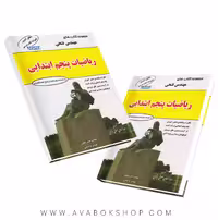 کتاب ریاضی پنجم دبستان مهندس فتحی