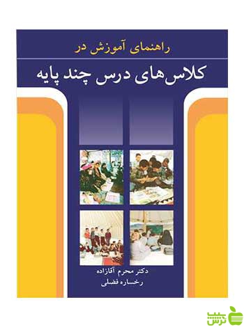کلاس های درس چندپایه محرم آقازاده آییژ - سیب ترش - SibTorsh محرم آقازاده