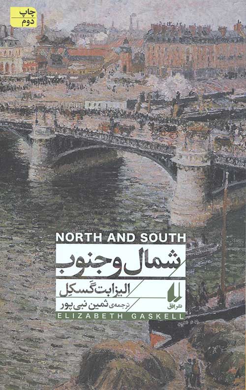 شمال و جنوب