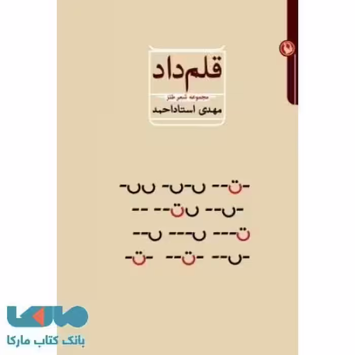 قلم داد نشر مروارید