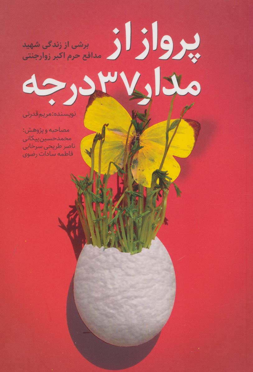 پرواز از مدار 37 درجه (برشی از زندگی شهید مدافع حرم اکبر زوارجنتی) - ناشربوک | خرید آنلاین کتاب