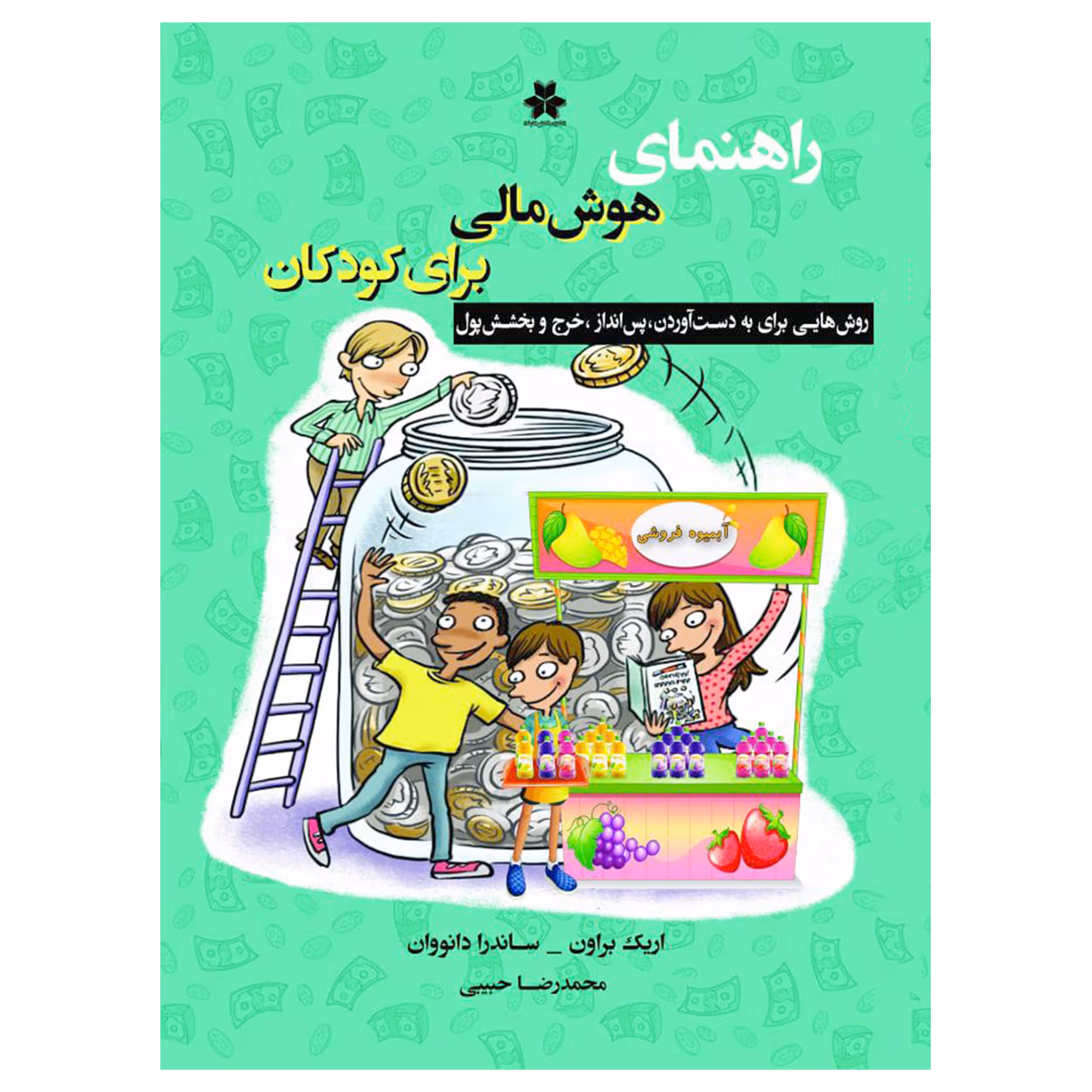 کتاب راهنماي هوش مالي براي كودكان اثر اريك براون و سندي داناوان انتشارات فصل اندیشه