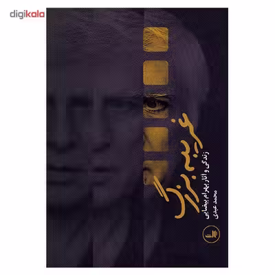 کتاب غریبه بزرگ اثر محمد عبدی