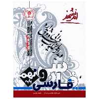 کتاب فارسی نهم تیزهوشان اثر میر داوود مقدسی ، ناهید میلانی