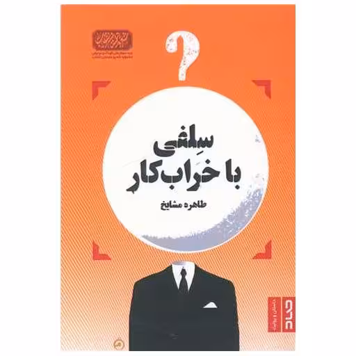 کتاب سلفی با خراب کار اثر طاهره مشایخ