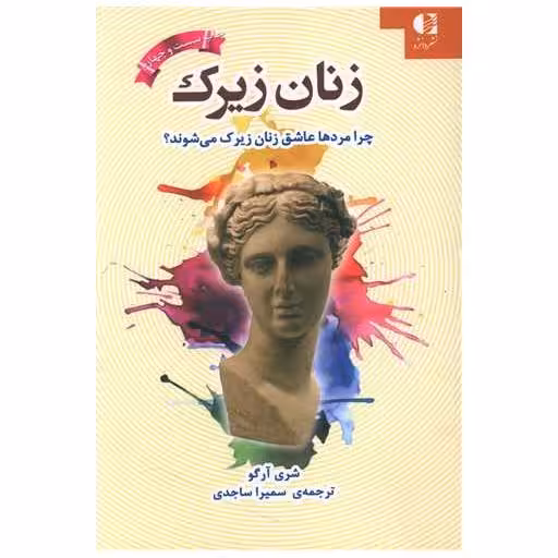کتاب زنان زیرک اثر شری آرگو
