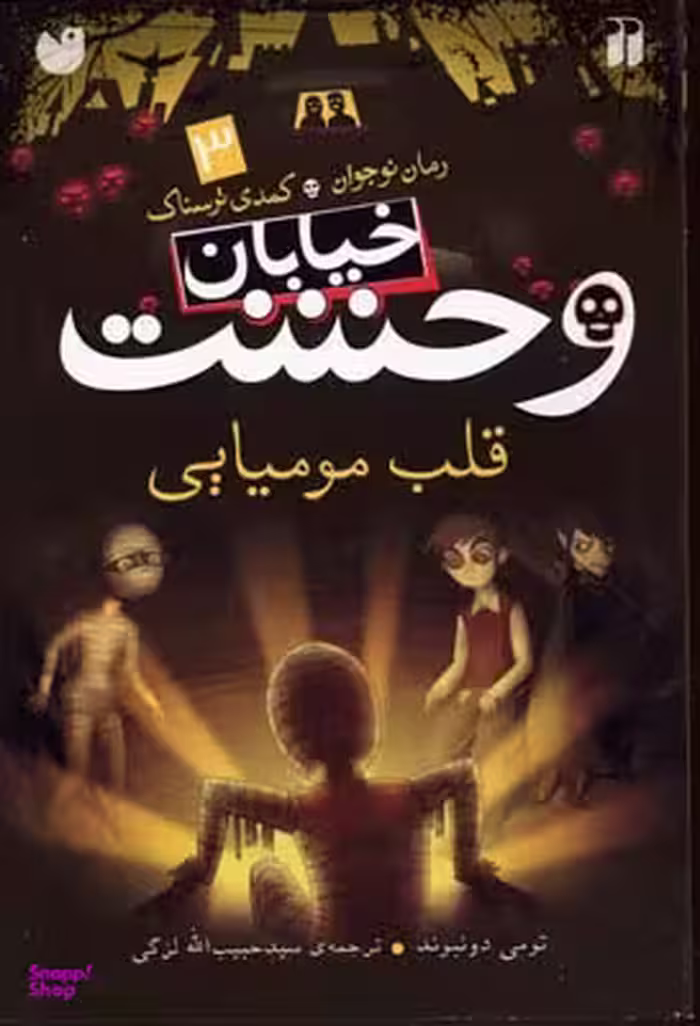 خیابان وحشت 3 (قلب مومیایی)