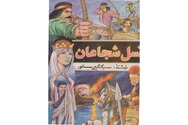 کتاب نسل شجاعان - کتابخانه مجازی واتیکان