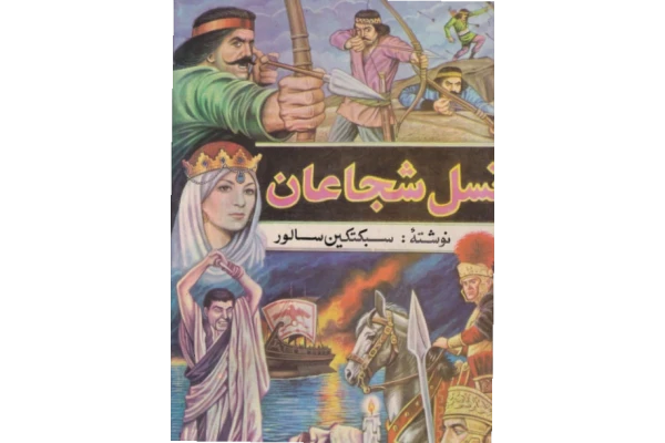 کتاب نسل شجاعان - کتابخانه مجازی واتیکان