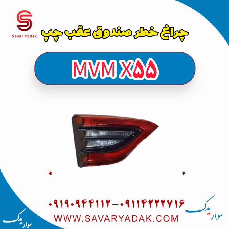 چراغ خطر صندوق عقب چپ ام وی ام X55