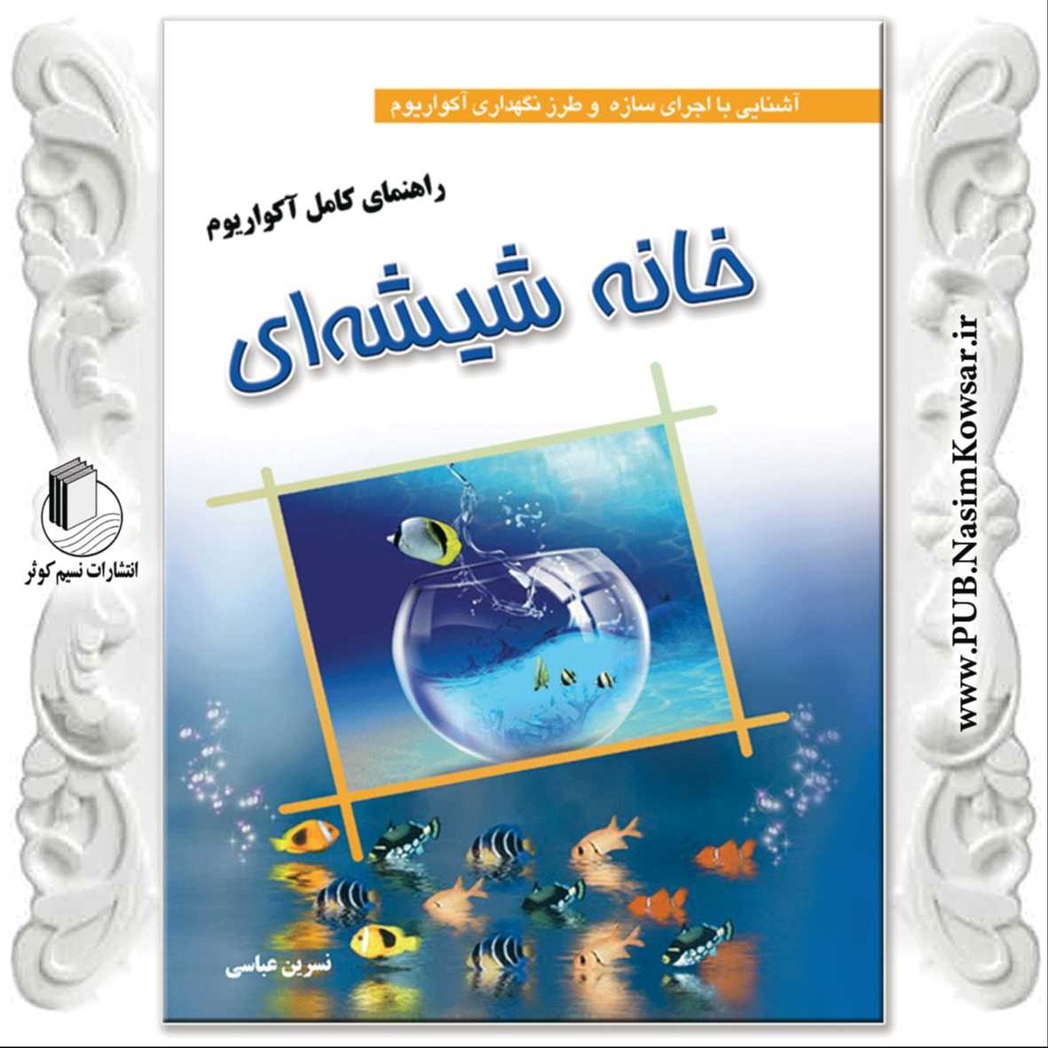 راهنمای کامل آکواریم خانه شیشه ای