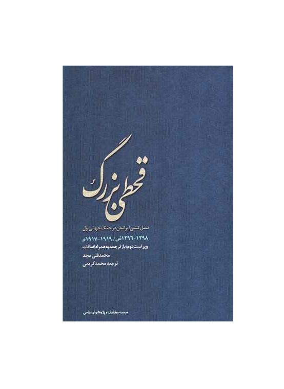 کتاب قحطی بزرگ (نسل کشی ایرانیان در جنگ جهانی اول) اثر محمد قلی مجد