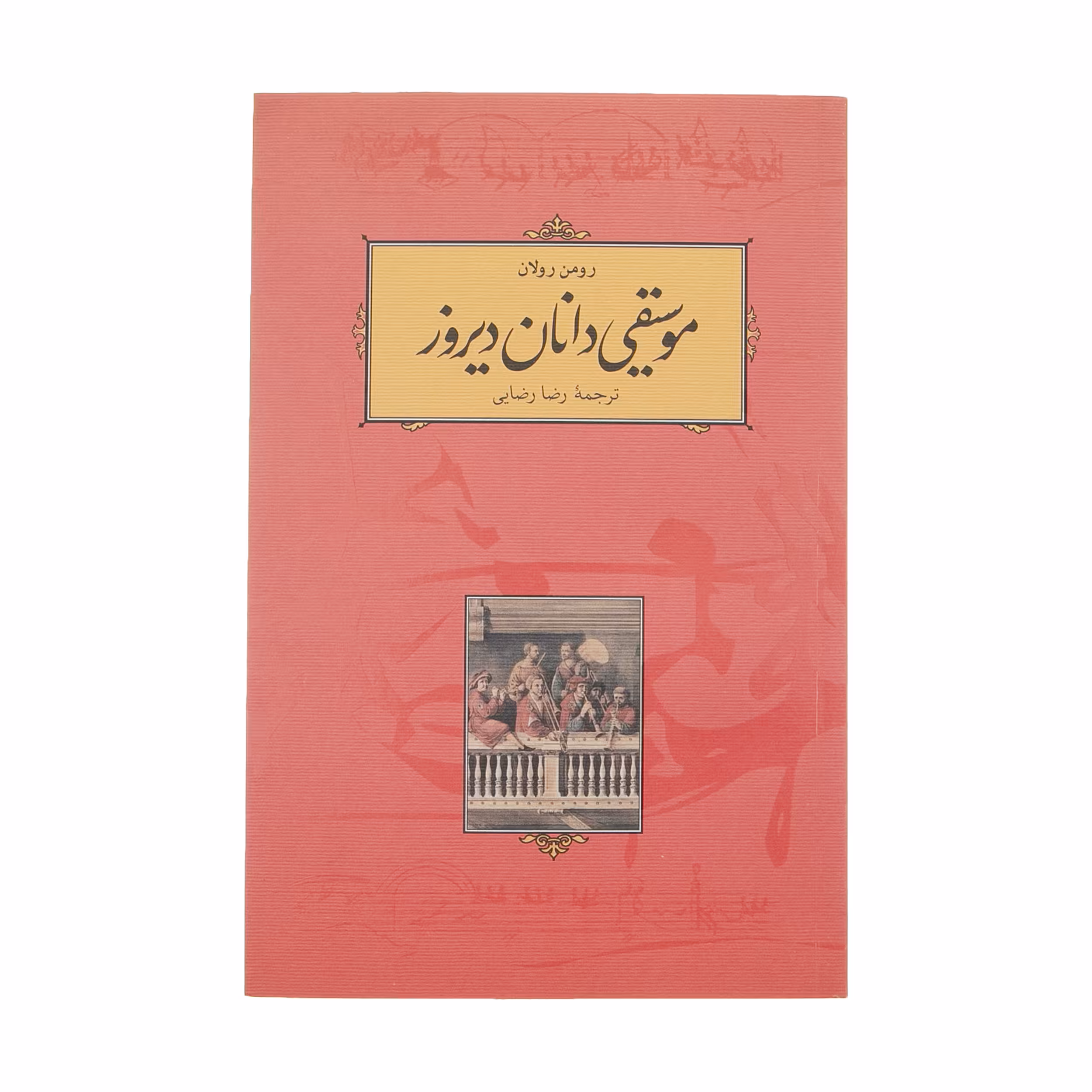 کتاب موسیقی دانان دیروز اثر رومن رولان انتشارات کارنامه