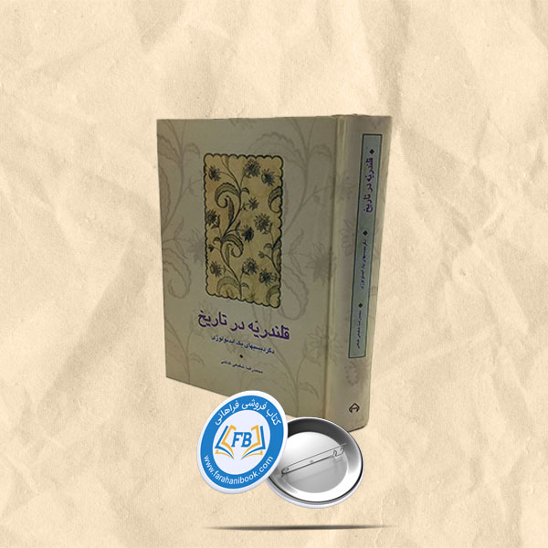 قلندریه درتاریخ ایران