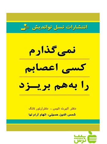 نمی گذارم کسی اعصابم را به هم بریزد آلبرت الیس نسل نواندیش - سیب ترش - SibTorsh