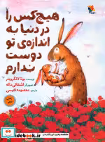 خرید کتاب هیچ کس را در دنیا به اندازه ی تو دوست ندارم | ایده بوک