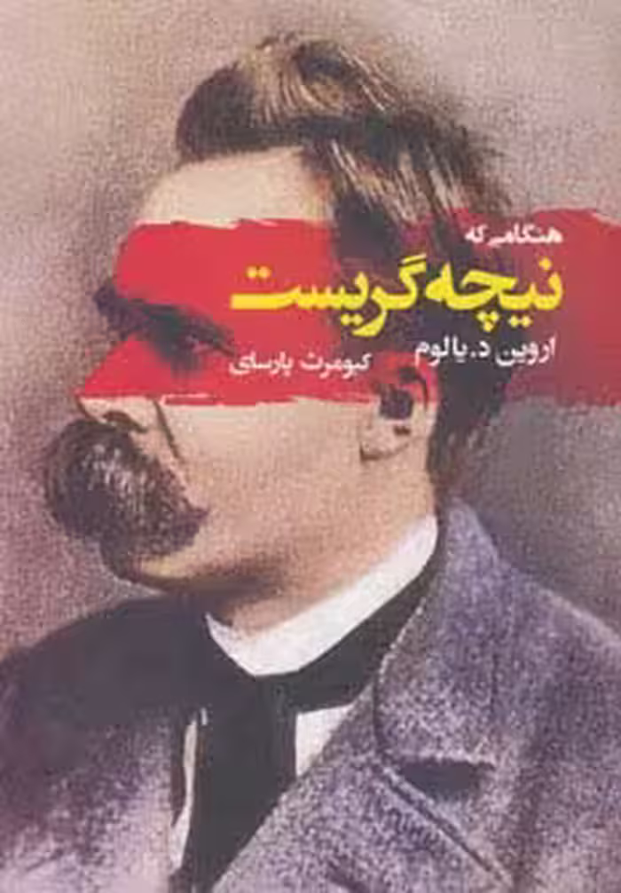 هنگامی که نیچه گریست (ادبیات جهان116) - ناشربوک | خرید آنلاین کتاب