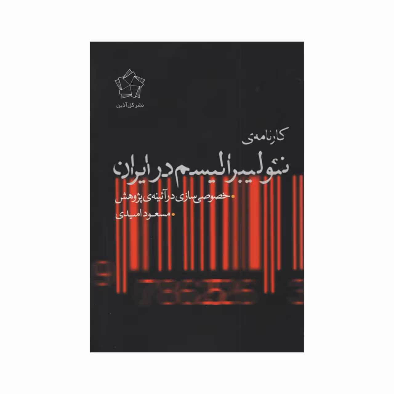کتاب کارنامه ی نئولیبرالیسم در ایران اثر مسعود امیدی انتشارات گل آذین 