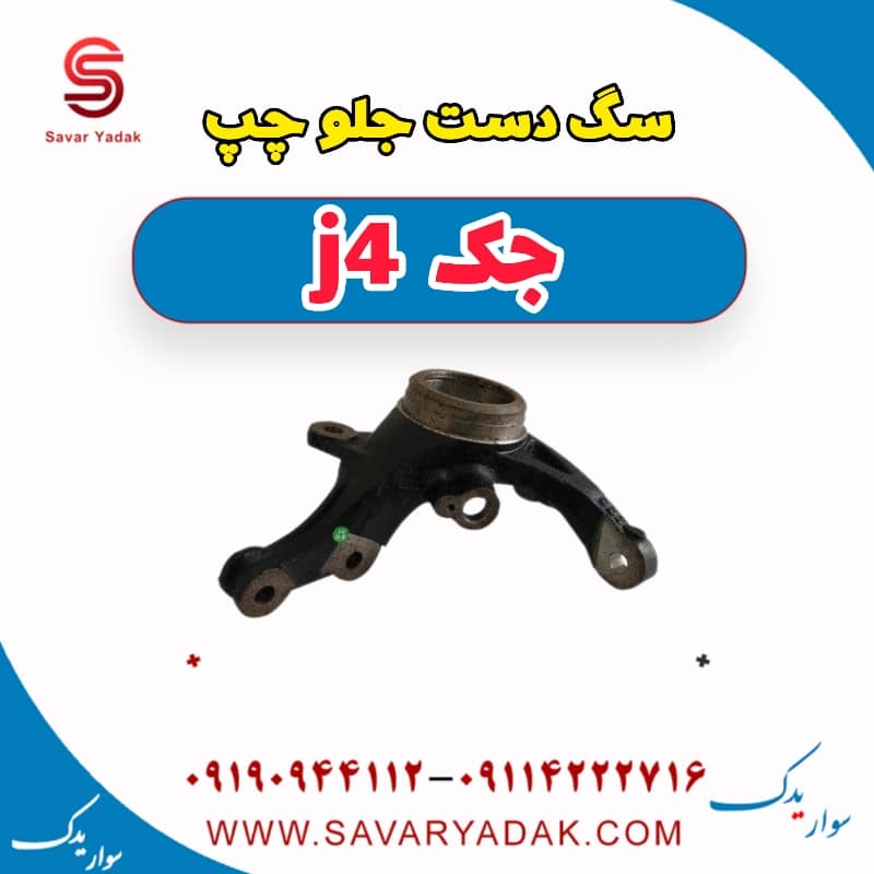 سگ دست جلو چپ جک j4