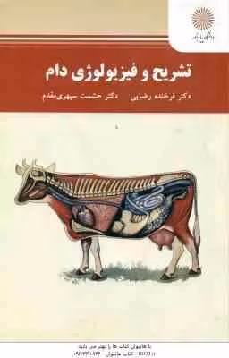 تشریح و فیزیولوژی دام ( فرخنده رضایی – حشمت سپهری مقدم )