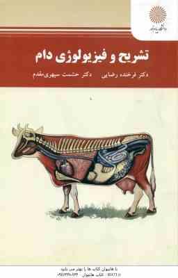 تشریح و فیزیولوژی دام ( فرخنده رضایی – حشمت سپهری مقدم )