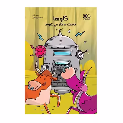 کتاب گاوها دست به کار می‌شوند اثر استیوکل انتشارات داژو