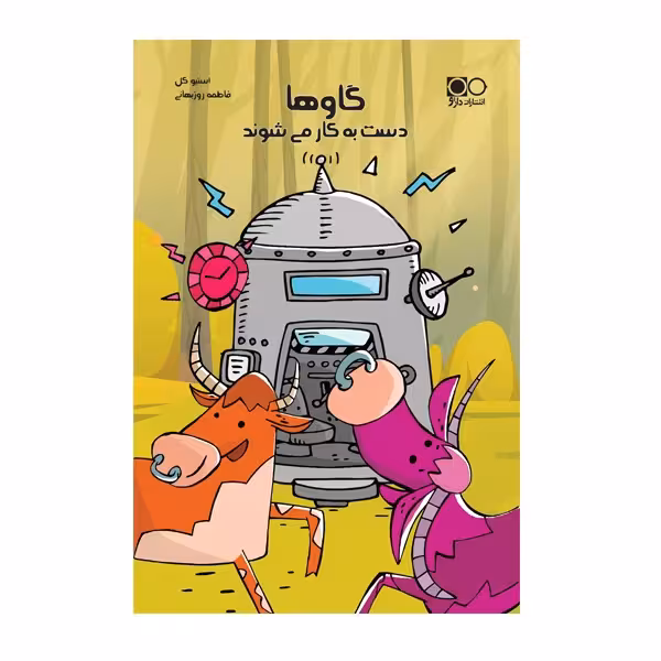 کتاب گاوها دست به کار می‌شوند اثر استیوکل انتشارات داژو