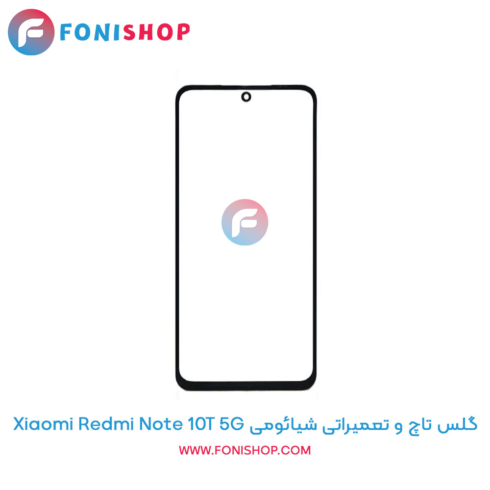 گلس تاچ و تعمیراتی شیائومی Xiaomi Redmi Note 10T 5G