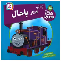 کتاب قصه های قطاری (65)(چارلی قطار باحال)(خشتی) اثر ویلبرت اودری