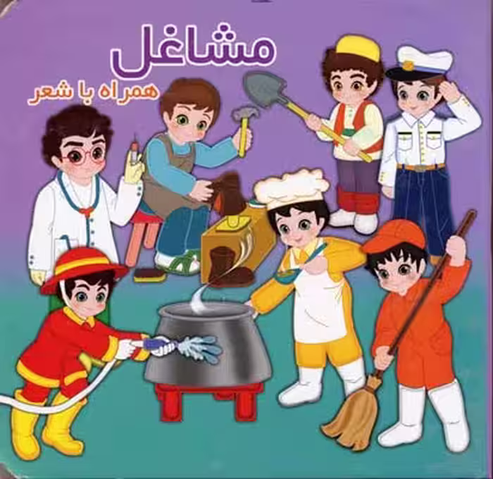 همراه با شعر(مشاغل) آریا‌نوین #