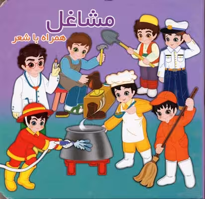 همراه با شعر(مشاغل) آریا‌نوین #