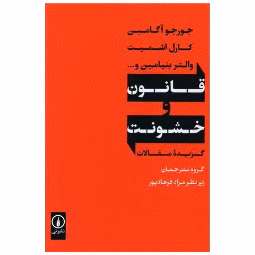 کتاب قانون و خشونت اثر جورجو آگامبن ، کارل اشمیت