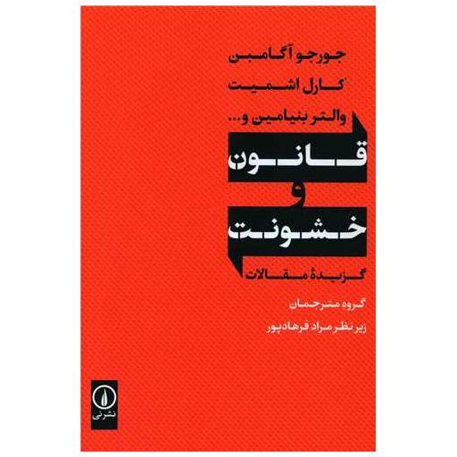کتاب قانون و خشونت اثر جورجو آگامبن ، کارل اشمیت