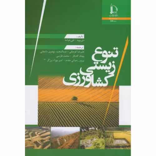 کتاب تنوع زیستی کشاورزی