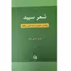 کتاب شعر سپید پژوهشی تطبیقی در باب قالبی بی قافیه اثر مهدی علیایی مقدم انتشارات نامک