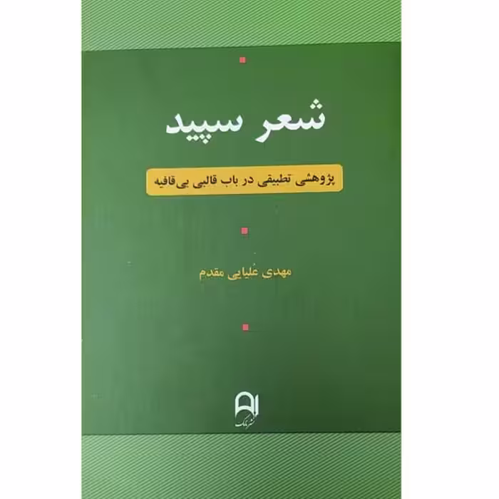 کتاب شعر سپید پژوهشی تطبیقی در باب قالبی بی قافیه اثر مهدی علیایی مقدم انتشارات نامک