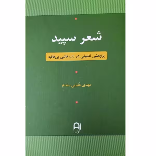 کتاب شعر سپید پژوهشی تطبیقی در باب قالبی بی قافیه اثر مهدی علیایی مقدم انتشارات نامک