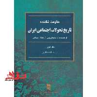 کتاب مقاومت شکننده - (تاریخ تحولات اجتماعی ایران: از صفویه تا سالهای پس از انقلاب اسلامی) - فروشگاه کتاب اشراق