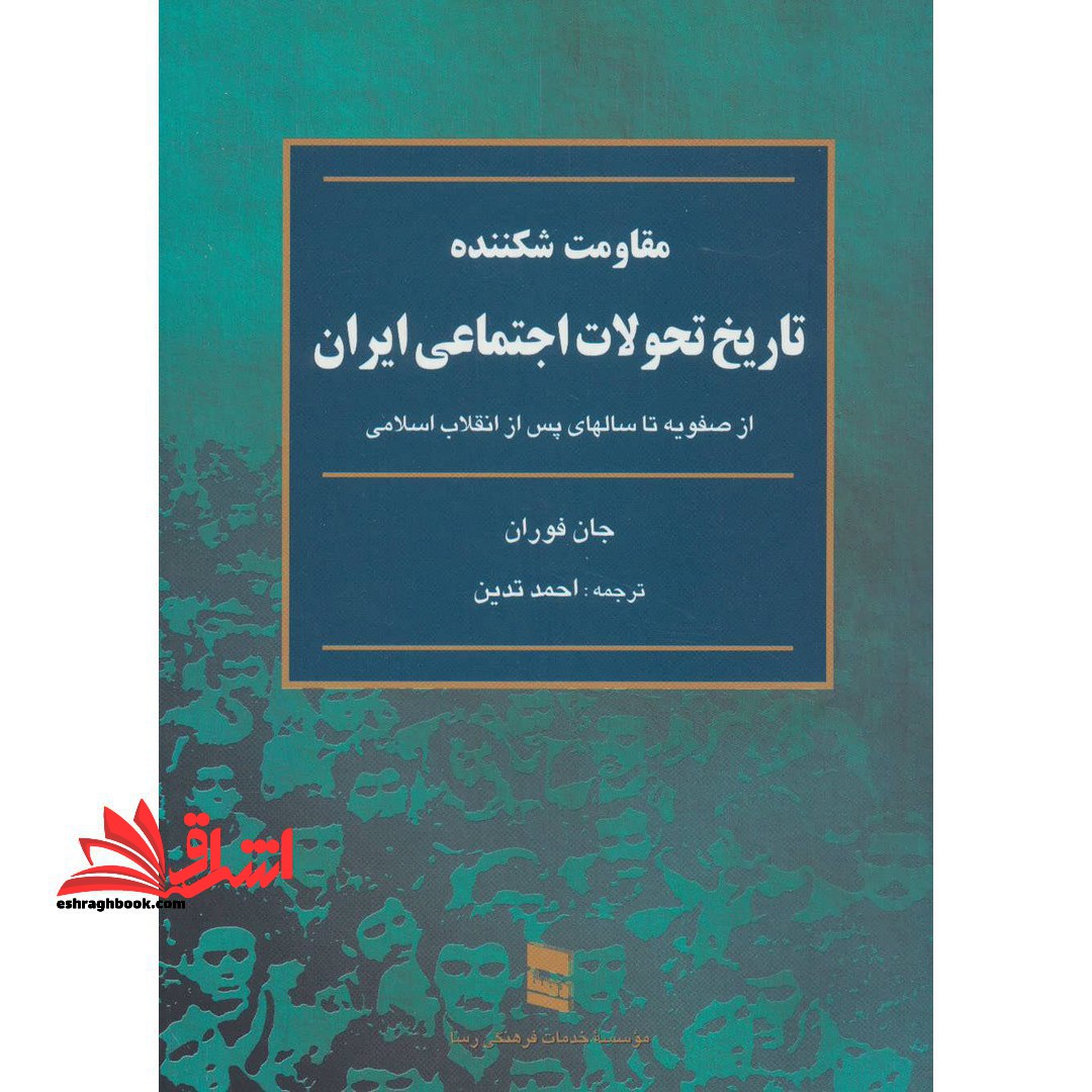 کتاب مقاومت شکننده - (تاریخ تحولات اجتماعی ایران: از صفویه تا سالهای پس از انقلاب اسلامی) - فروشگاه کتاب اشراق