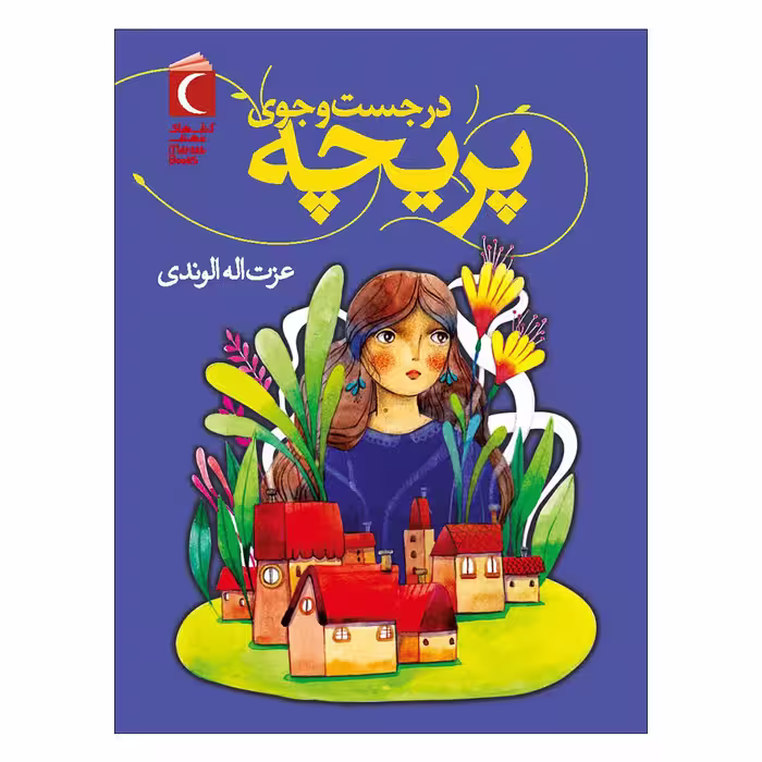 کتاب در جست و جوی پریچه اثر عزت اله الوندی نشر محراب قلم