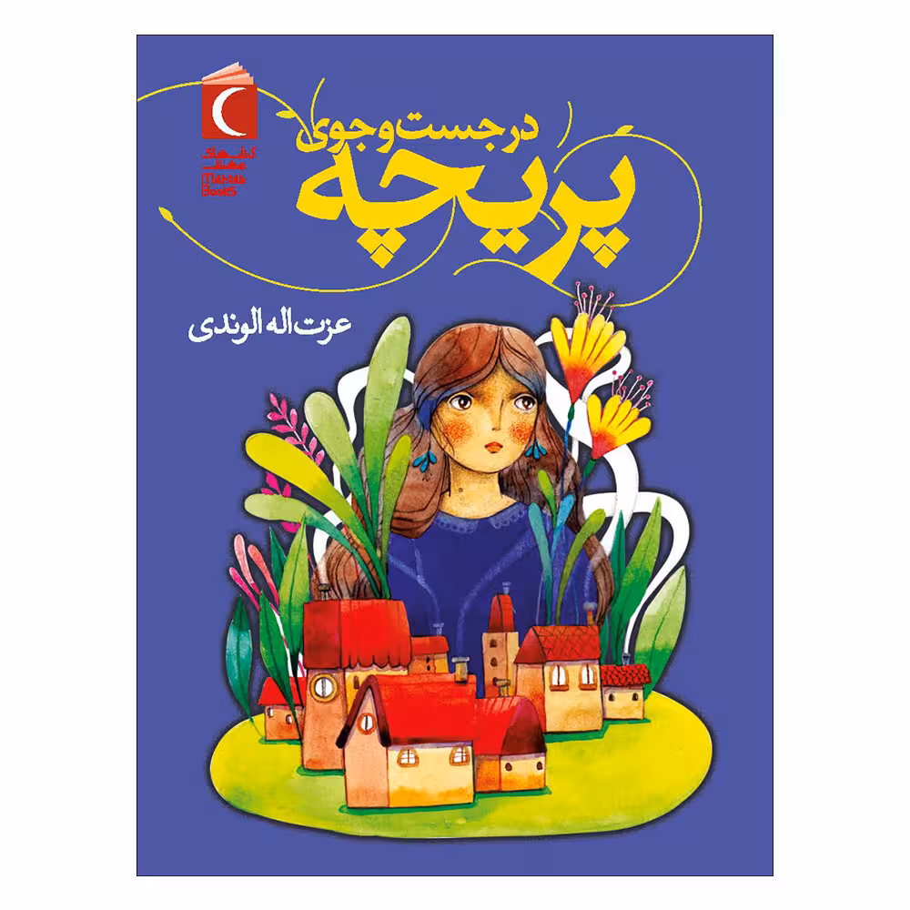 کتاب در جست و جوی پریچه اثر عزت اله الوندی نشر محراب قلم