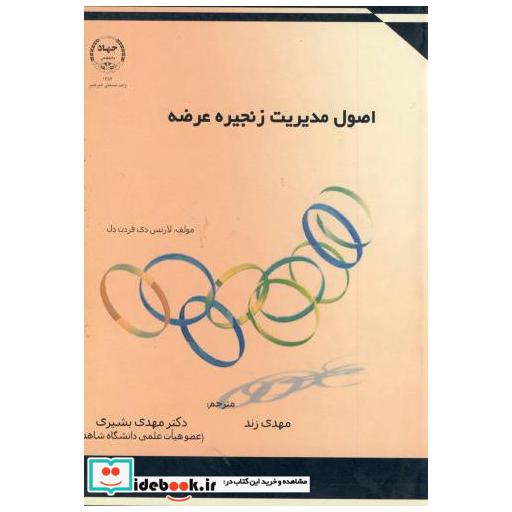 کتاب اصول مدیریت زنجیره عرضه اثر لارنس دی فردن دل