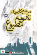 قیمت و خرید کتاب مرجع کاربردی تهویه مطبوع | ایده بوک