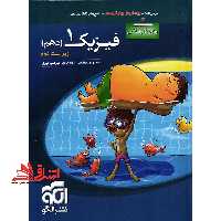 فیزیک دهم ریاضی (درسنامه تست پاسخ) ویراست سوم - فروشگاه کتاب اشراق