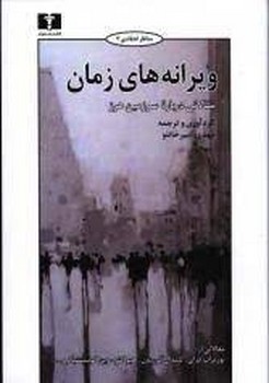 ویرانههای زمان: مقالاتی دربارهی سرزمین هرز | مرکز فرهنگی آبی