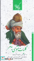 قیمت و خرید کتاب کلیات مثنوی به نثر اثر مولانا جلال الدین محمد بلخی(مولوی) | ایده بوک