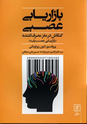 بازاریابی عصبی: کنکاش در مغز مصرف کننده