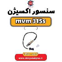 سنسور اکسیژن ام وی ام 315 اس
