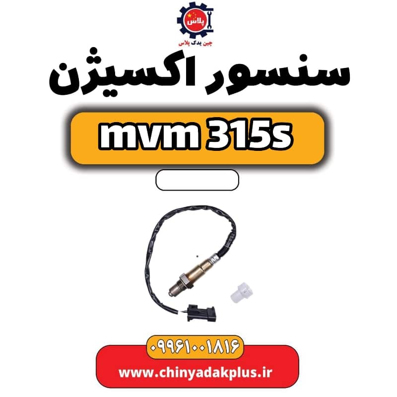 سنسور اکسیژن ام وی ام 315 اس
